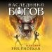 Наследники богов. Книга 3. Тень змея