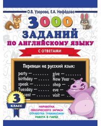 3000 заданий по английскому языку. 3 класс
