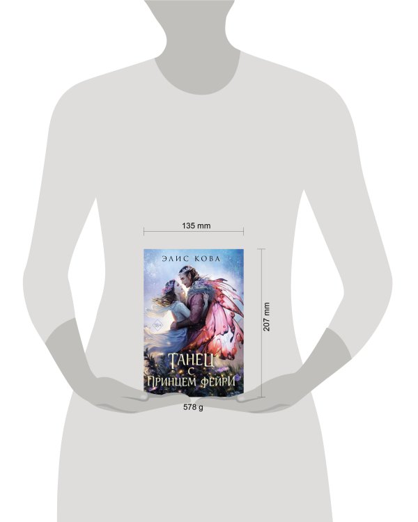 Узы магии. Танец с принцем фейри (#2)