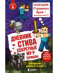 Дневник Стива. Книга 6. Секретные МУ-Утериалы