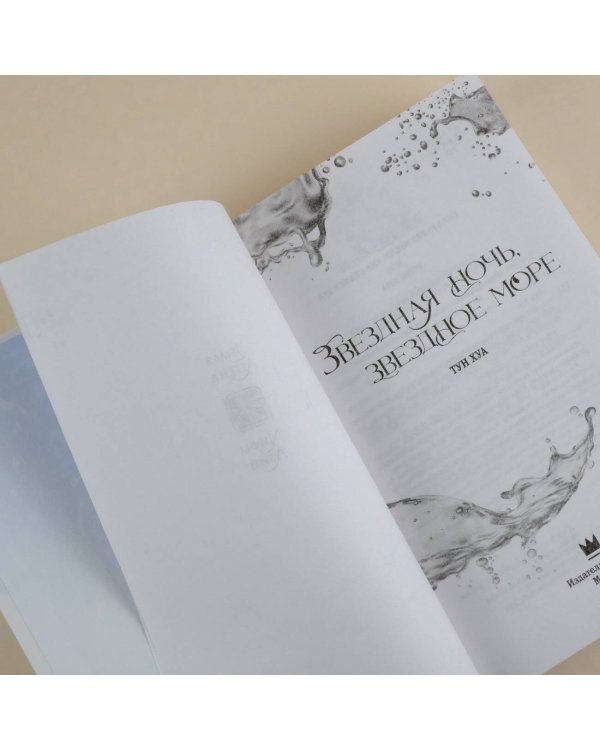 Звездная ночь, звездное море