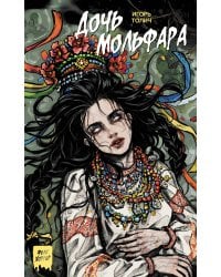 Дочь мольфара