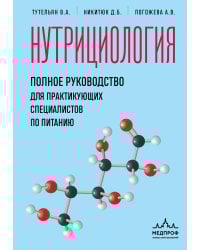 Нутрициология. Полное руководство для практикующих специалистов по питанию.