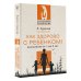Эксклюзивная психология Как здорово с ребенком! Воспитание от 1 до 3 лет