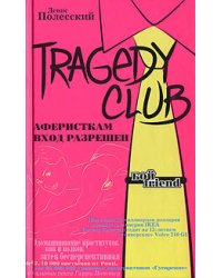 TRAGEDY CLUB. Аферисткам вход разрешен