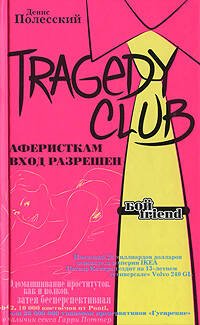 Обложка книги «TRAGEDY CLUB. Аферисткам вход разрешен» — Полесский Денис, ISBN 9785699200177