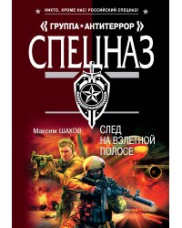 След на взлетной полосе: роман