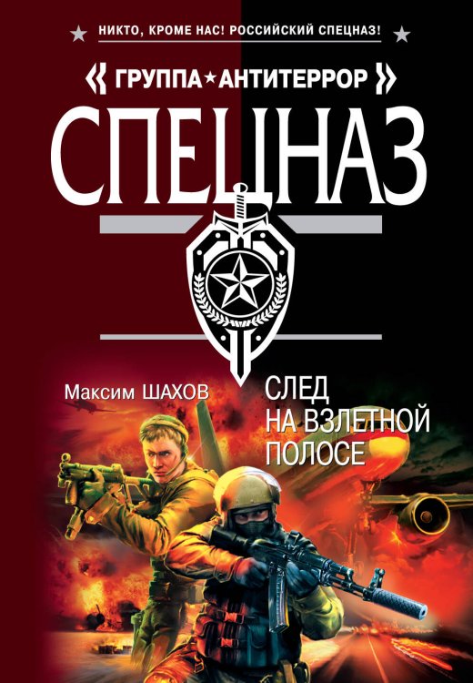 Обложка книги «След на взлетной полосе: роман» — Шахов Максим Анатольевич, ISBN 9785699450466