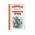 Книги для внеклассного чтения Робинзон Крузо (ил. Ф. Мирбаха)