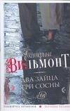 Обложка книги «Два зайца, три сосны» — Вильмонт Екатерина Николаевна, ISBN 9785170418237