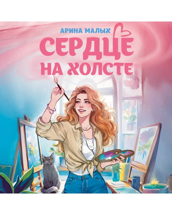 Сердце на холсте