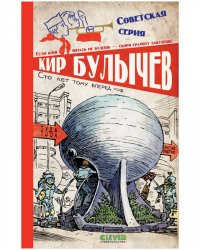 Советская серия. Сто лет тому вперед/Булычев К.