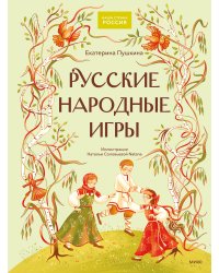 Русские народные игры