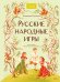 Русские народные игры