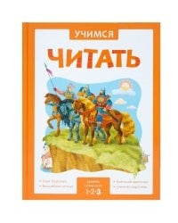 Учимся читать. Адаптивные сказки. 3 уровень сложности