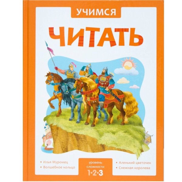 Обложка книги «Учимся читать. Адаптивные сказки. 3 уровень сложности», ISBN 9785431514340