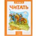 Обложка книги «Учимся читать. Адаптивные сказки. 3 уровень сложности», ISBN 9785431514340