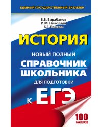ЕГЭ. История. Новый полный справочник школьника для подготовки к ЕГЭ