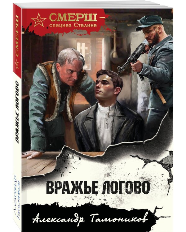 Вражье логово