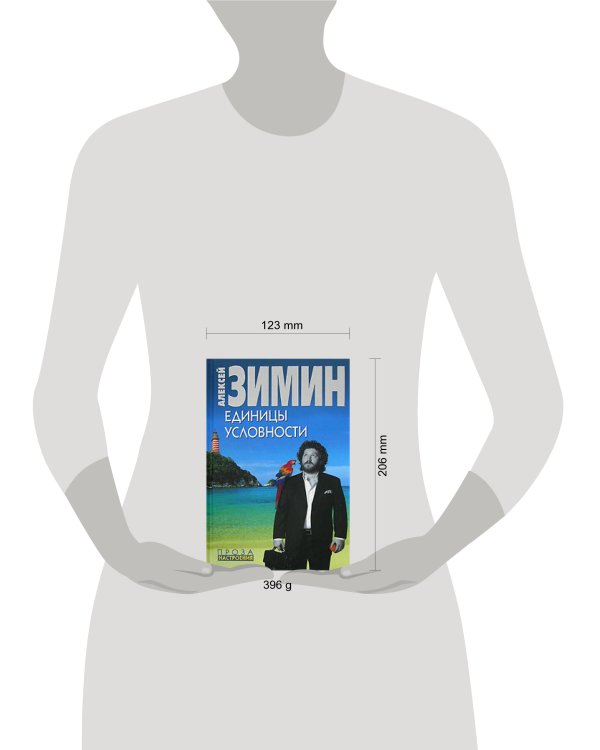 Дополнительное изображение книги «Единицы условности»