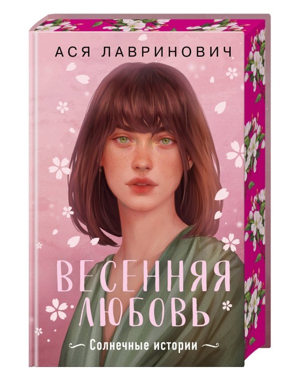 Весенняя любовь. Подарочное издание солнечных историй от Аси Лавринович