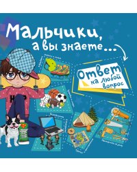 Мальчики, а вы знаете...