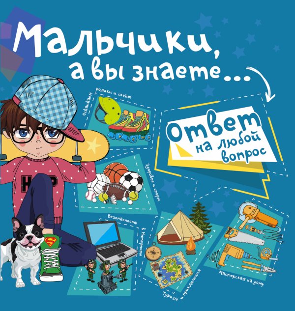Обложка книги «Мальчики, а вы знаете...», ISBN 9785171039417