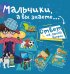 Обложка книги «Мальчики, а вы знаете...», ISBN 9785171039417