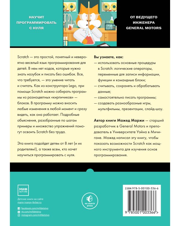 Scratch для детей. Самоучитель по программированию