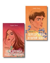 Комплект из двух книг: Передружба. Недоотношения + Передружба. Второй шанс