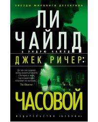 Джек Ричер: Часовой