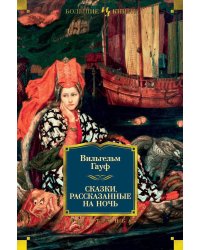 Сказки, рассказанные на ночь
