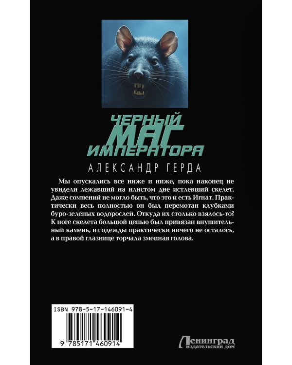 Черный маг императора