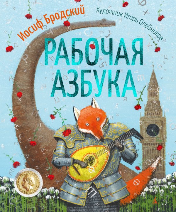 Золотые сказки в иллюстрациях знаменитых художников Рабочая азбука