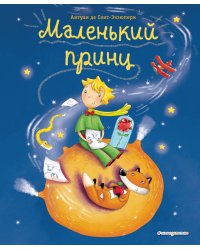 Маленький принц (ил. Л. Заннони)