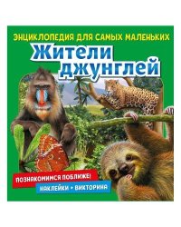 Энциклопедия для самых маленьких  Познакомимся поближе! Жители джунглей