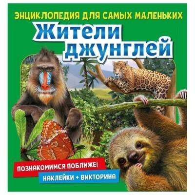 Обложка книги «Энциклопедия для самых маленьких  Познакомимся поближе! Жители джунглей», ISBN 9785001584780