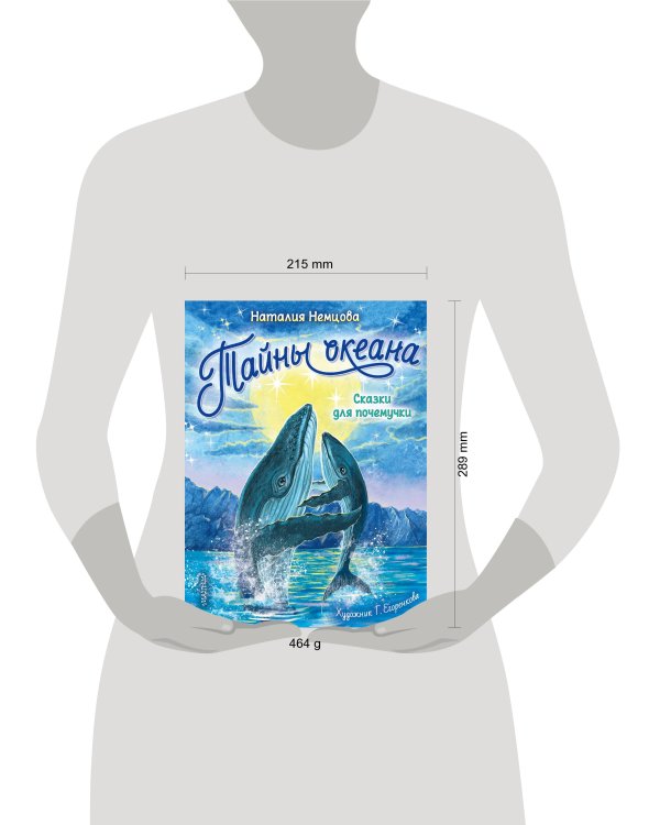 Тайны океана. Сказки для почемучки