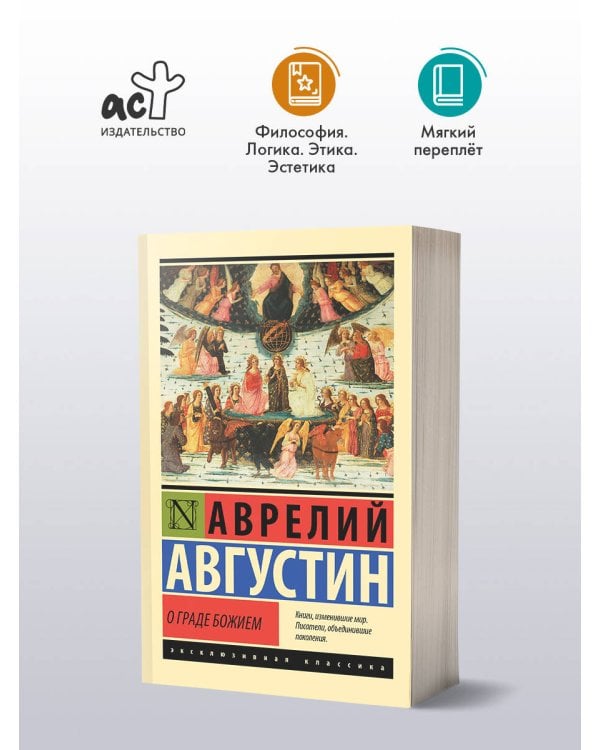 Дополнительное изображение книги «О граде Божием»