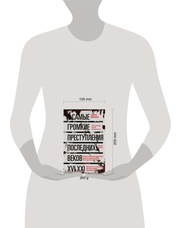 Самые громкие преступления последних веков. XVI—XXI вв.