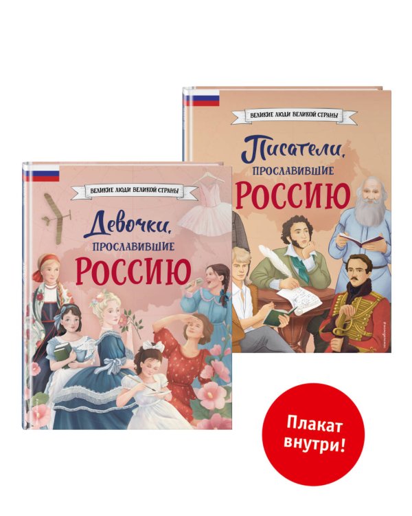 Комплект из 2 книг с плакатом. Девочки, прославившие Россию + Писатели, прославившие Россию (ИК).