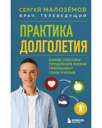 Практика долголетия. Какие способы продления жизни применяют сами учёные