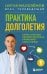 Практика долголетия. Какие способы продления жизни применяют сами учёные