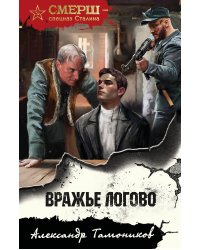 Вражье логово