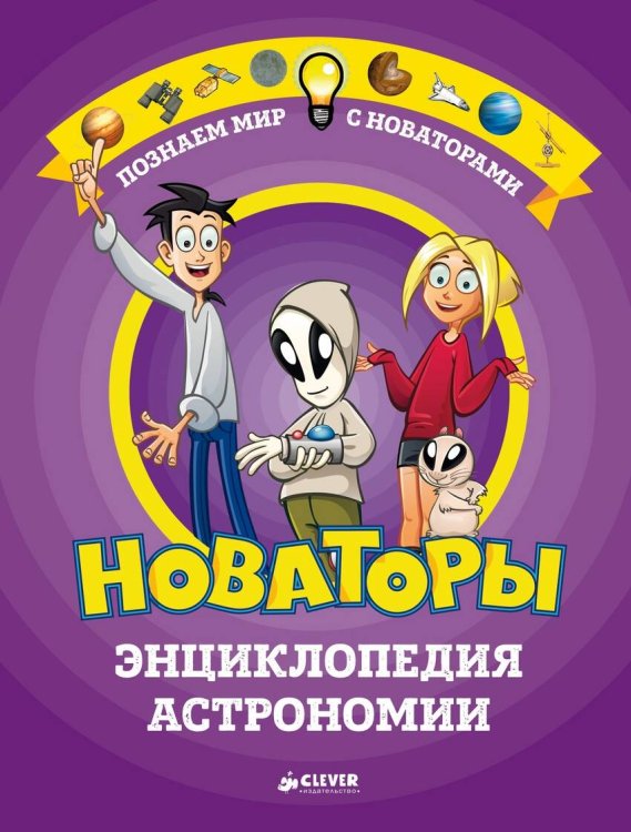 Обложка книги «Новаторы. Энциклопедия астрономии», ISBN 9785906929464