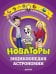 Обложка книги «Новаторы. Энциклопедия астрономии», ISBN 9785906929464