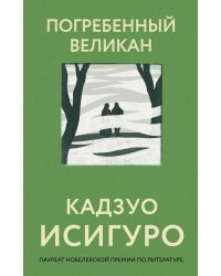 Погребенный великан