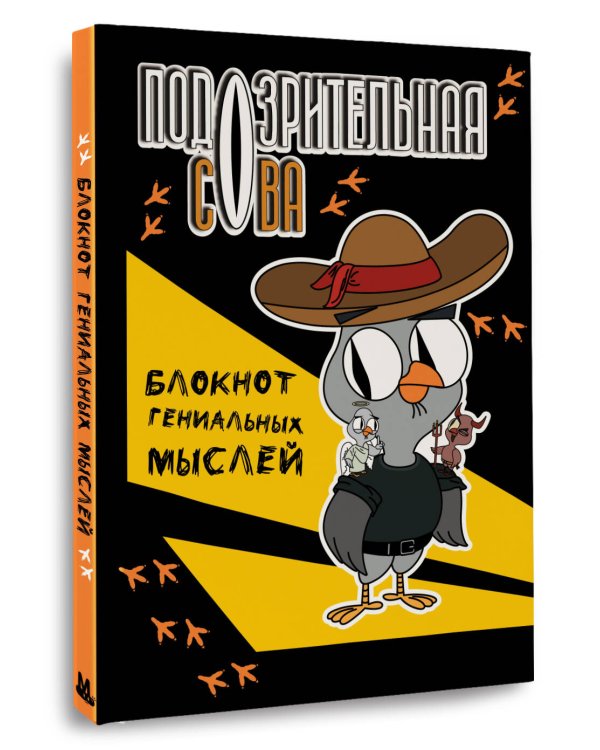 Подозрительная сова. Блокнот гениальных мыслей