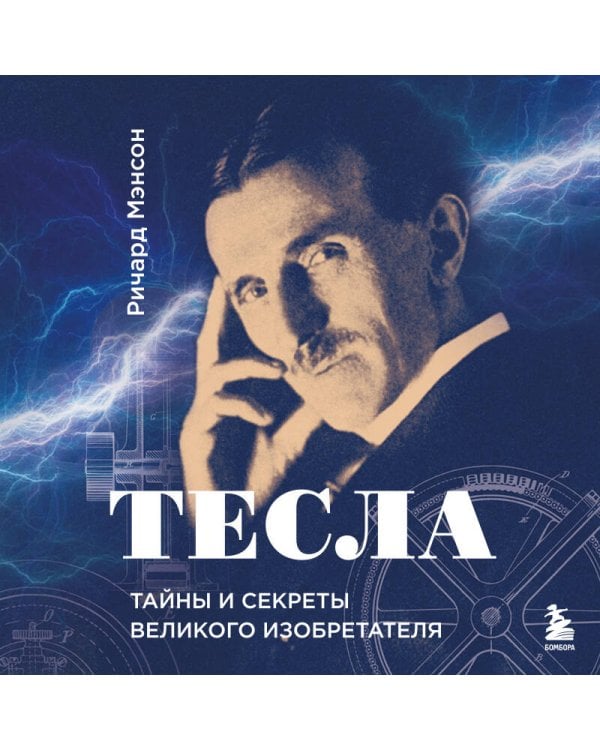 Тесла: тайны и секреты великого изобретателя
