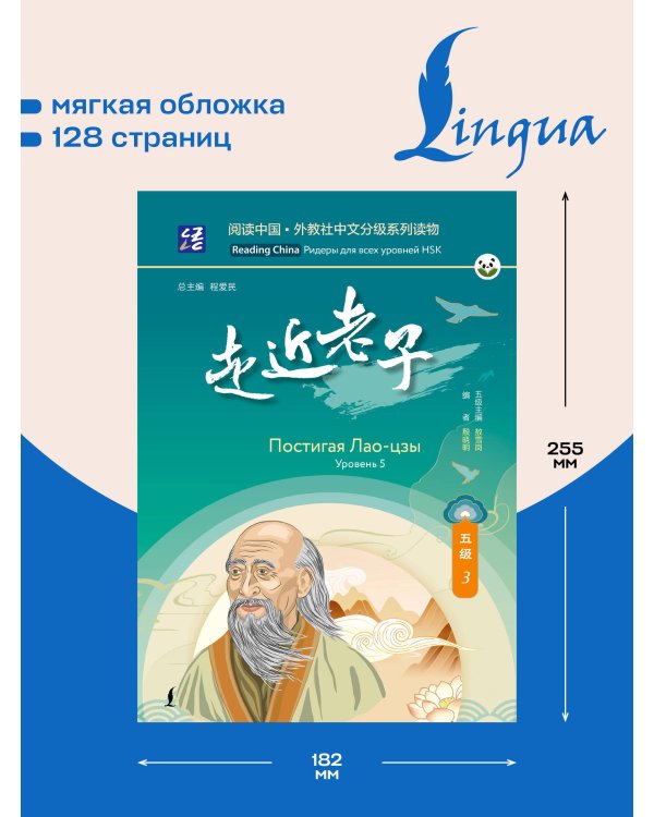 Дополнительное изображение книги «Постигая Лао-цзы. Уровень 5»